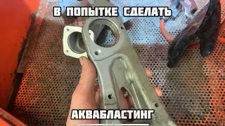 Аквабласт своими руками!