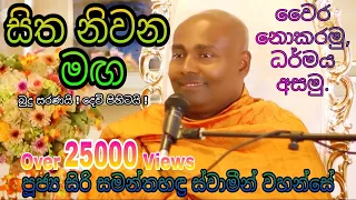 Siri Samanthabadra himi පූජ්‍ය සිරි සමන්තභඳ්‍ර හිමි Pitiduwe Siridamma Himi උමන්දාව Umandawa