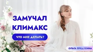 Замучал климакс-что мне делать?