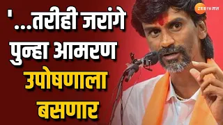 Manoj jarange Patil Hungar Strike Protest | '...तरीही जरांगे आजपासून पुन्हा आमरण उपोषणाला बसणार