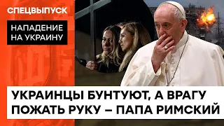 Папа Римский призывает украинцев ПРОСТИТЬ И ПРИМИРИТЬСЯ с Россией. Как Ватикан проявил лицемерие