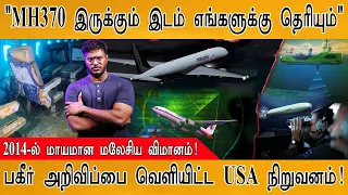 🔴Shocking : மாயமான மலேசிய விமானம் இதோ! | ✈️MH370 அங்கே தான் இருக்கு | Missing Malaysian Plane found?