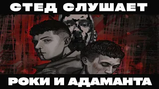 РЕАКЦИЯ СО STED.D: ADAMANT, РОКИ - ГЕМАТОМЫ