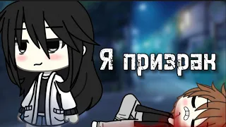 СТРАШИЛКА ГАЧАЛАЙФ👻Я ПРИЗРАК👻