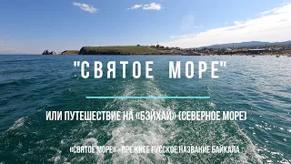 Святое море (первая  серия). Байкал. Путешествие