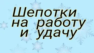 Как создать положительный настрой? #Шепотки на работу и удачу | Тайна Жрицы