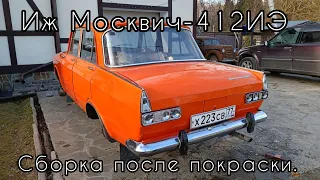 Подаренный Иж Москвич-412ИЭ 1977 г.в. Сборка после покраски.
