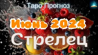 Стрелец. Июнь 2024 Таро Прогноз