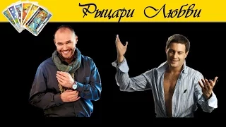 Антон Макарский & Максим Аверин ♥ Рыцари Любви Таро♥