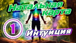 Астрология | Натальная карта | Целительство | Интуиция | Ченнелинг | Биолокация: Иван Л. (часть 1)