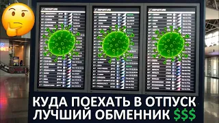 ОТПУСК 2020 🌍 КУДА ПОЕХАТЬ 💰 ГДЕ МЕНЯТЬ ВАЛЮТУ