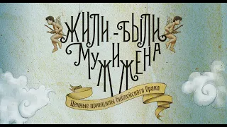 Крег Грошел. Жили-были муж и жена. 1 - Иаков и Лия (и Рахиль)