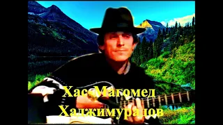 "Чужеземцу" 1979г (Слова, музыка и исполнение Khasmagomed Khadjimuradov)