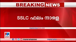 എസ്എസ്എല്‍സി ഫലം നാളെ | SSLC result