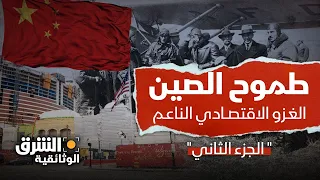 طموح الصين: طريق الحرير الجديد - الجزء الثاني - الشرق الوثائقية