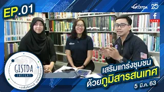 GISTDA INSIGHT | EP.1 - เสริมแกร่งชุมชนด้วยภูมิสารสนเทศ | 5 มี.ค. 63