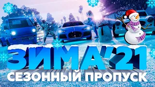 ❄ Сезонный пропуск «ЗИМА'21» и первое зимнее обновление на GTA5RP BURTON