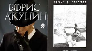 Лит. подкаст. Борис Акунин "Эраст Фандорин". "Азазель", "Турецкий гамбит". Исторические детективы