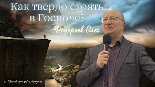 Как твердо стоять в Господе? (Филиппийцам 4:1-9). Проповедует Федореев Олег Леонидович