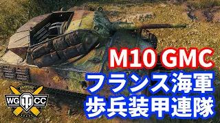 【WoT:M10 RBFM】ゆっくり実況でおくる戦車戦Part1386 byアラモンド