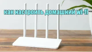 Как настроить домашний Wi-Fi!