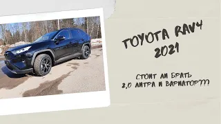 №1 Toyota RAV4 2021 - первые впечатления, стоит ли покупать 2,0 литровый RAV4?