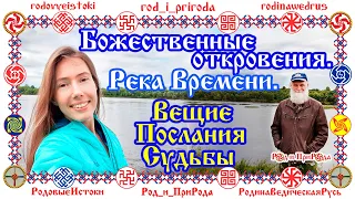 Вещие Послания Судьбы от Рода. Божественные откровения - Река Времени, "Хроники Акаши". Отзывы