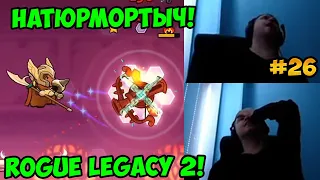 Папич играет в Rogue Legacy 2! Натюрмортыч! 26