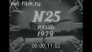 Киножурнал Новости дня / хроника наших дней №25 (1979)