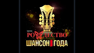 Группа " РОЖДЕСТВО" - "Ты знаешь,так хочется жить!"  Премия  "ШАНСОН ГОДА 2020/2021"