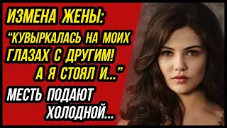 Измена Жены случилась на моих глазах! А я стоял и... | Измена Жены - Драмы Судьбы