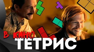 ТЕТРИС (Tetris 2023) - Мнение-обзор фильма