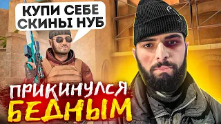 БОГАТЫЙ VS БЕДНЫЙ В Стандофф 2 ПРИКИНУЛСЯ БЕДНЫМ! ТРОЛЛИНГ STANDOFF 2