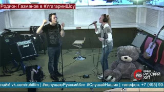 Родион Газманов - "Последний снег" (LIVE на "Радио Русский Хит")