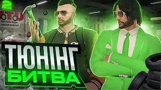 ТЮНІНГ БИТВА В GTA 5 RP #2 🤑 NEXUS RP