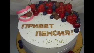 Привет пенсия!!!