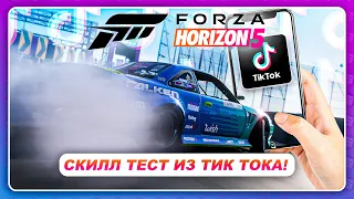 Forza Horizon 5 (2021) - СКИЛЛ ТЕСТ ИЗ ТИК ТОКА КАК В ГТА 5!