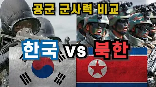 대한민국 vs 북한 공군 전력 비교 | 북한 전투기는 대한민국 영공을 침투할 수 있을까?