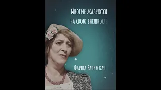 Цитаты Фаины Раневской #раневская #юмор #цитаты #цитатадня