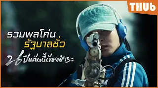 เมื่อคนธรรมดารวมแก๊งล้างแค้นรัฐบาลชั่ว (26 years (2012) I สปอยหนัง -THUb