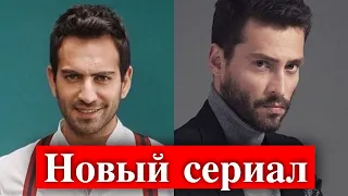 Бугра Гулсой и Экин Коч -  новый сериал