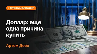 Доллар: еще одна причина купить | AMarkets