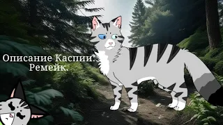 Описание Каспии: ремейк. || Warrior cats.