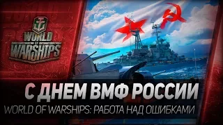 С ДНЕМ ВМФ РОССИИ ◆ World of Warships ◆ Работа над ошибками