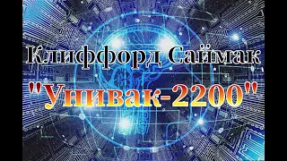 Клиффорд Саймак "Унивак-2200" аудиокнига фантастика 1973 год