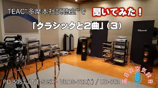 「クラシックと2曲」で聞き比べ（３）TEAC本社試聴室で505/701 シリーズを徹底比較