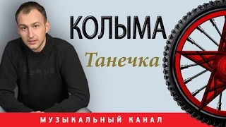 КОЛЫМА - Танечка