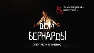 Тизер хореографического спектакля фламенко "Дом Бернарды"