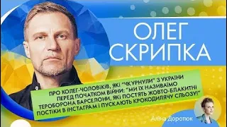 ОЛЕГ СКРИПКА: Лорак, Лобода, колеги чоловіки, які виїхали; конфлікт з дугіним та заробітки в росії