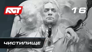 Прохождение The Evil Within 2 — Часть 16: Чистилище [ФИНАЛ]